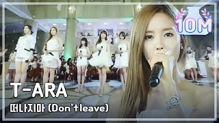 T-ARA - Don&#39;t leave, 티아라 - 떠나지마, Music Core 20120707