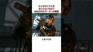 マイクロソフトのありえないミスでBANされた可哀想なゲーマー