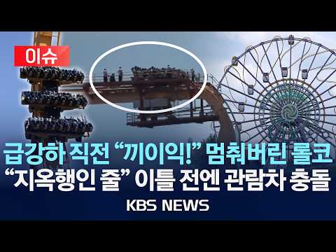 [이슈] 경주월드 또 놀이기구 사고 "롤러코스터 멈춰" 임시 휴장/2026년 7월 12일(일)/KBS