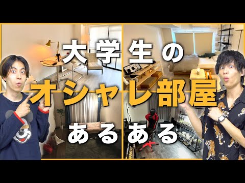 【理想】大学生の｢オシャレな部屋｣あるある！【12部屋紹介】