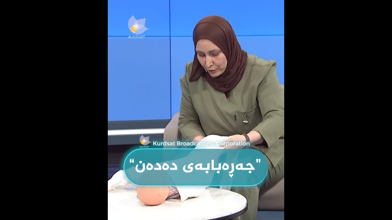 ڤیدیۆ | بەم شێوازە نابێت ساوا قوماتە بکرێت