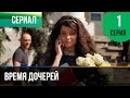 ▶️ Время дочерей 1 серия - Мелодрама | Фильмы и сериалы - Русские мелодрамы ▶️ Время дочерей 1 серия - Мелодрама | Фильмы и сериалы - Русские мелодрамы