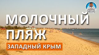 ПЛЯЖИ Крыма. Молочное. КЕМПИНГ Западный КРЫМ. Отдых 2018