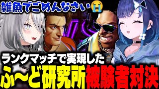 【スト6】ランクマッチで実現したふ～ど研究所被験者対決【紡木こかげ/ソフィア・ヴァレンタイン/ぶいすぽ/にじさんじ/切り抜き】