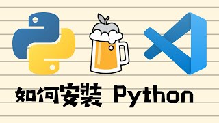 [ 分享 ]  MacOS 安裝 python 以及 VS code 編譯器 ！ 建議使用 homebrew  安裝 ！ 以及建立虛擬環境運行 ！ 我使用 GitHub 開源遊戲碼 做示範 ！