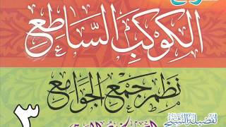 صورة شرح الكوكب الساطع نظم جمع الجوامع للشيخ أحمد بن عمر الحازمي 3