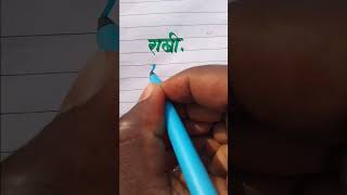 Rakhi राखी/Female/Hindu/ Name Please Like Subscribe English and Hindi Handwritingvideo YouTube Short