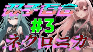 双子百合でネクロニカ　1-3【永い後日談のネクロニカ】