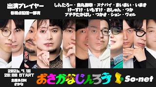 7/18【おさかなじんろう】→日本を語る雑談
