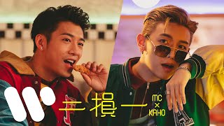 MC 張天賦 X 洪嘉豪 Hung Kaho - 二損一 Why Not Both (Official Music Video)