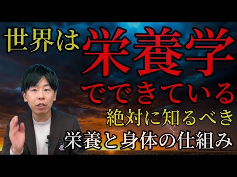 臨床検査学科 地球の栄養と人間の身体の仕組み　【世界は栄養学でできている〜生命の驚くべき真実とは〜 Part①】