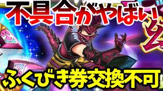 【スマグロ】【不具合がヤバすぎる件】ふくびき券が交換できかった不具合【ドラゴンクエストスマッシュグロウ】【DQSGアプリ】