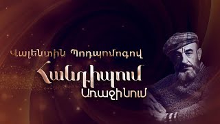 Հանդիպում Առաջինում. Վալենտին Պոդպոմոգով