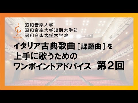【昭和音楽大学】イタリア古典歌曲（課題曲）を上手に歌うためのワンポイントアドバイス　第２回