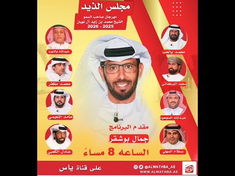 برنامج مجلس الذيد 2025 - الاثنين 2025/12/29