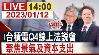 [情報] 2023/01/12 台積電Q4法說會 非凡YT直播