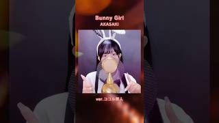見た目と歌声のギャップがエグい妻の Bunny Girl / AKASAKI アカペラver. #ココル原人 #bunnygirl #歌ってみた