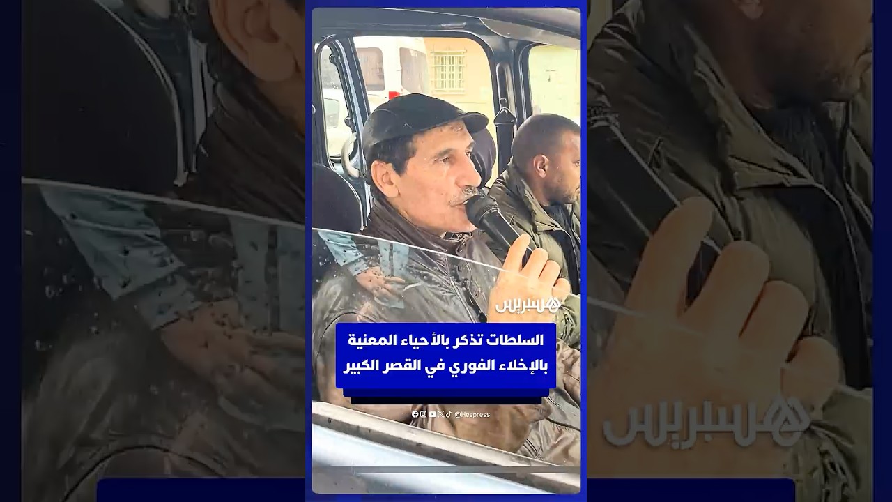 السلطات تذكر بالأحياء المعنية بالإخلاء الفوري في القصر الكبير thumbnail