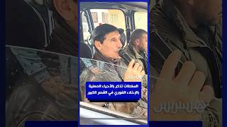 السلطات تذكر بالأحياء المعنية بالإخلاء الفوري في القصر الكبير thumbnail