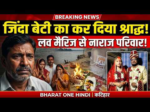 लव मैरिज की ऐसी सजा! बेटी जिंदा, लेकिन परिवार ने कर दिया श्राद्ध