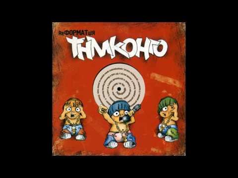 ТНМК - ReФорматЦія (альбом 2003)