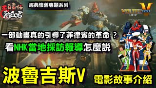 【經典懷舊系列 超電磁機器 波魯吉斯V Voltes V】電影故事介紹 (一部動畫真的引導了菲律賓革命?看NHK當地採訪報導怎麼說!)超電磁マシーンボルテスⅤ