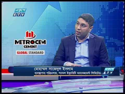 একুশে বিজনেস || মোহাম্মদ সাজেদুল ইসলাম-ব্যবস্থাপনা পরিচালক, শ্যামল ইক্যুয়িটি ম্যানেজমেন্ট লিমিটেড ||20 February 2020 || ETV Business