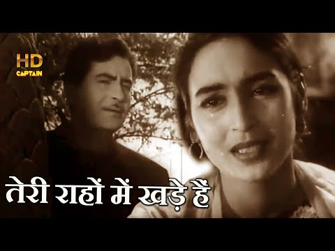 तेरी राहों में खड़े हैं Teri Rahon Mein Khade Hain - छलिया (1960) - HD वीडियो सोंग -  Lata Mangeshkar