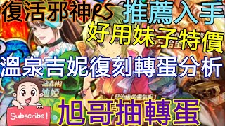 [實況]復活邪神RS 溫泉吉妮復刻轉蛋分析 妹子好!