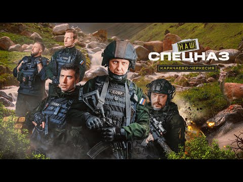 НАШ СПЕЦНАЗ | КАРАЧАЕВО-ЧЕРКЕСИЯ | ВСЕ СЕРИИ | ПРЕМЬЕРА 2026