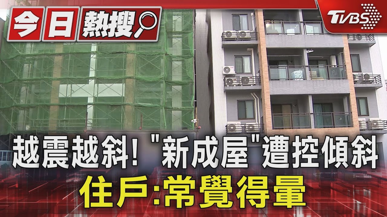 越震越斜! 「新成屋」遭控傾斜 住戶:常覺得暈