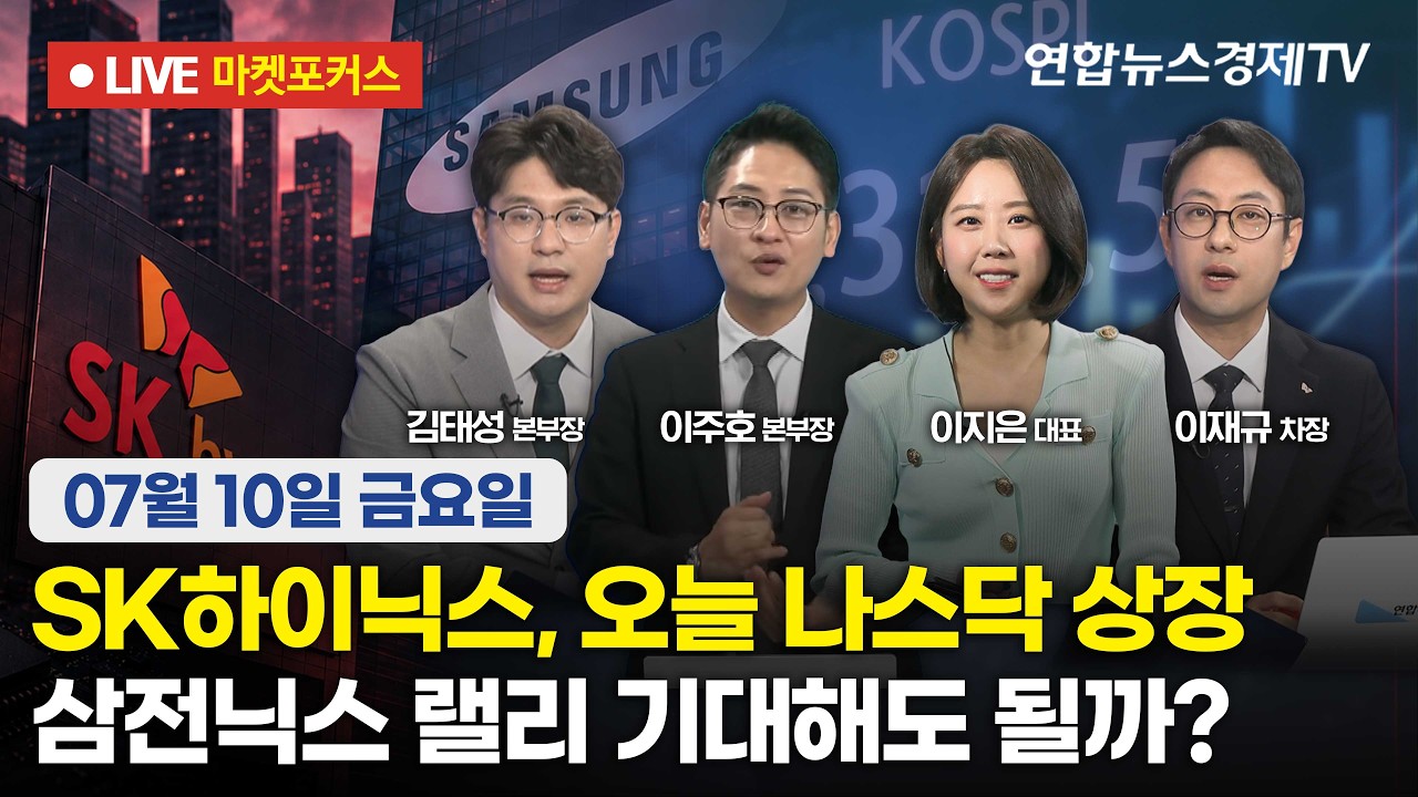 🔴[생방송] SK하이닉스, 오늘 나스닥 상장 | 삼전닉스 랠리 기대해도 될까?  |  마켓포커스 260710