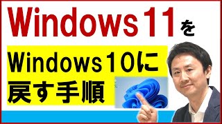 Windows11をWindows10に戻す。ダウングレードする方法【音速パソコン教室】