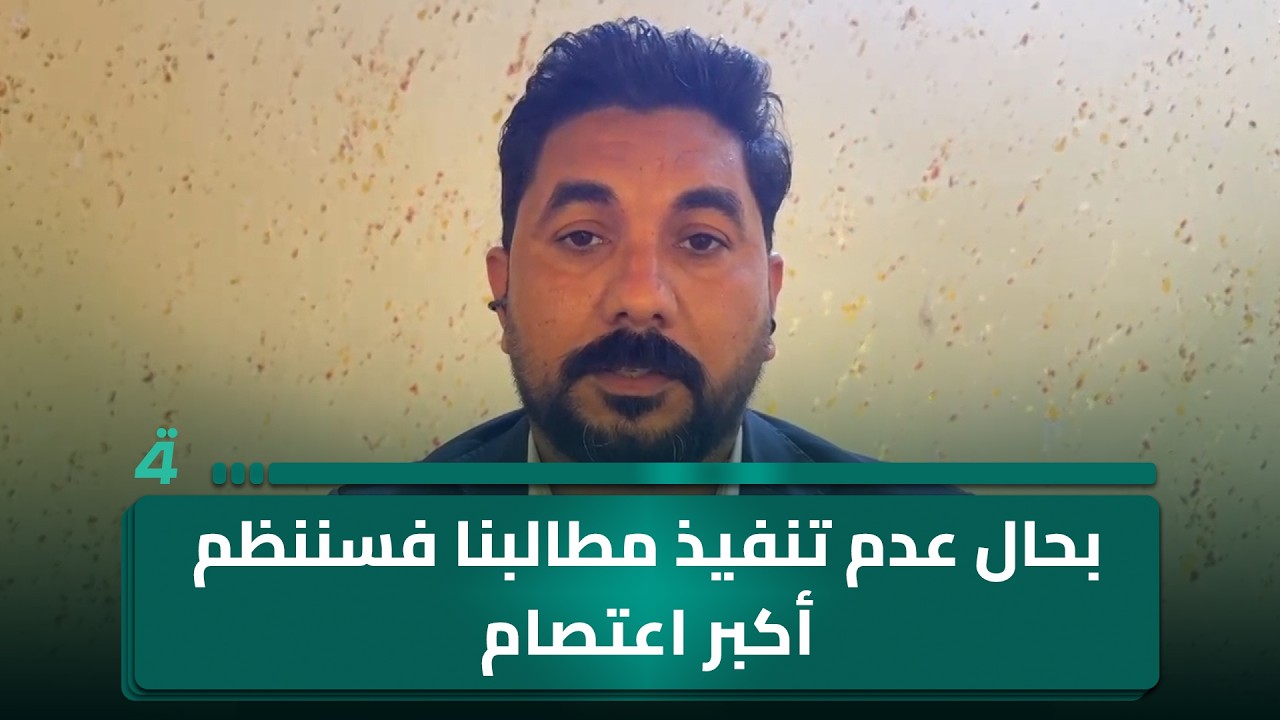 فيديو | لن نخرج عن سلميتنا رغم الاستفزازات.. ممثل الخريجين القدامى محمد جبار: بحال عدم تنفيذ مطالبنا