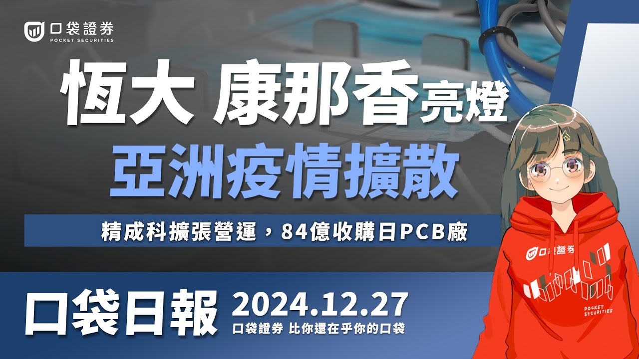 【口袋日報】防疫概念股亮燈,恆大、康那香再漲停,精成科擴張營運,84億收購日PCB廠!2024.12.27
