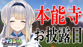 【 #にじ若手女子マイクラ 】本能寺お披露目＆サーバーを見て回って思い出に浸ろうの会【栞葉るり/にじさんじ】