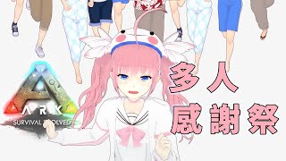 [Vtub] 香草奈若 ARK 一起歡樂遊玩