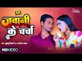 Video Song Jawani Ke Charcha Khushbu Tiwari KT Feat Lavi Bharti New Bhojpuri Song 2022