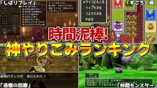【歴代ドラクエ】時間泥棒！ドラクエシリーズの「神やりこみ要素」ランキング！