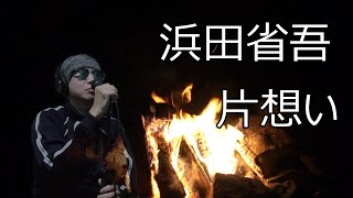 浜田省吾の 片想い を歌ってみた 歌詞付き تحميل اغاني مجانا