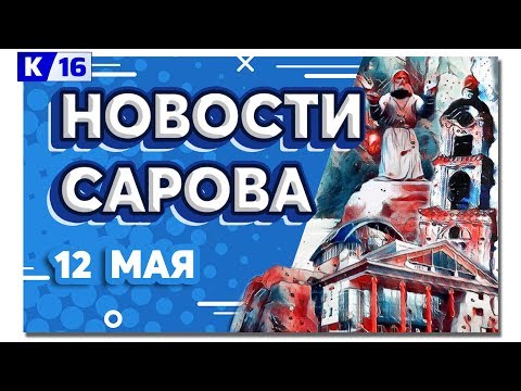 Новости Сарова 12.05.2020
