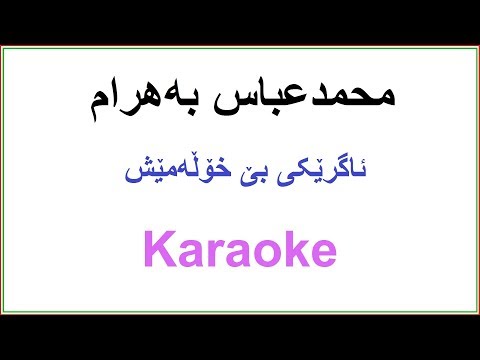 Kurdish Karaoke: Muhamad Abas Bahram -Agreki Be Xolamesh ئاگرێکی بێ خۆڵەمێش