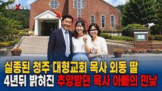 Download lagu The 2005 Cheongju Valley Drowning of a Megachurch Pastor's Daughter: The Pastor's Ugly Truth Reve... mp3