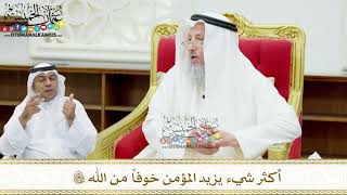 162 - أكثر شيء يزيد المؤمن خوفاً من الله تعالى - عثمان الخميس