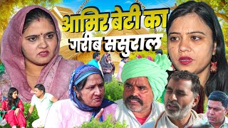 Download lagu अमीर बेटी का गरीब ससुराल #शादी #natak #episode #Rajsthani Comedy #parivarik story घर घर की कहानी mp3 Download lagu अमीर बेटी का गरीब ससुराल #शादी #natak #episode #Rajsthani Comedy #parivarik story घर घर की कहानी mp3