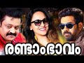 Randam Bhavam Malayalam Movie Malayalam Funny Movie Malayalam Super Hit Movie Malayalam Movie