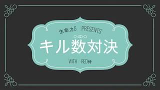 長崎県四位とキル数対決