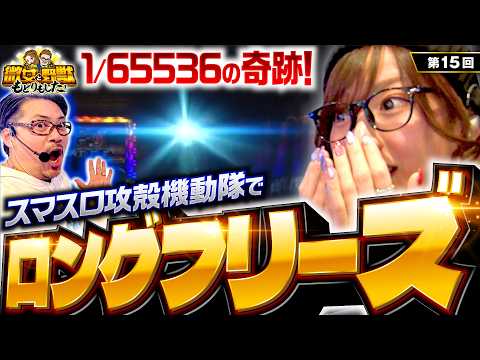 【これが攻殻機動隊のロングフリーズだ！】微女と野獣 もどりもした！ 第15回《倖田柚希・ヤドゥ》スマスロ 攻殻機動隊［パチスロ・スロット］