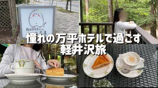 [軽井沢vlog]ミニ娘暮らしの日常vlog🏠憧れの万平ホテルで過ごす癒しの時間