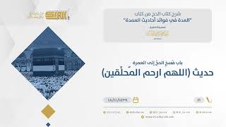 صورة شرح كتاب الحج من كتاب العدة في فوائد أحاديث العمدة